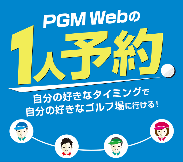 PGM Webの1人予約