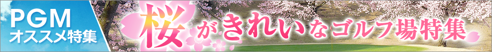 桜がきれいなゴルフ場特集