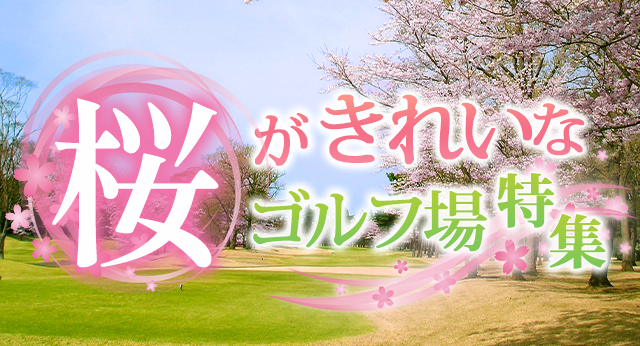 桜がきれいなゴルフ場