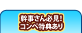幹事さん必見！コンペ特典あり
