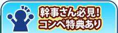 幹事さん必見！コンペ特典あり