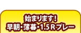 始まります！早朝・薄暮・1.5Rプレー