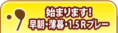 始まります！早朝・薄暮・1.5Rプレー