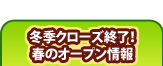 冬季クローズ終了！春のオープン情報