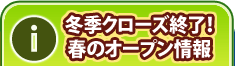冬季クローズ終了！春のオープン情報