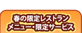 春の限定レストラン。メニュー・限定サービス