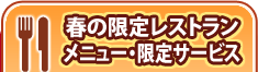 春の限定レストラン。メニュー・限定サービス
