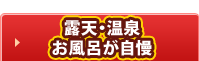 露天・温泉お風呂が自慢