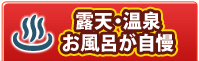 露天・温泉お風呂が自慢