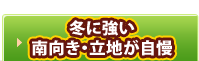 冬に強い南向き・立地が自慢