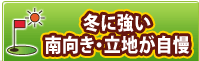 冬に強い南向き・立地が自慢