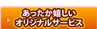 あったか嬉しいオリジナルサービス