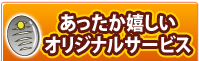 あったか嬉しいオリジナルサービス