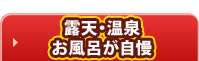露天・温泉お風呂が自慢