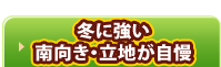 冬に強い南向き・立地が自慢