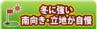 冬に強い南向き・立地が自慢