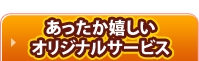 あったか嬉しいオリジナルサービス