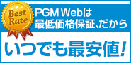 PGM Webは最低価格保証、だからいつでも最安値！
