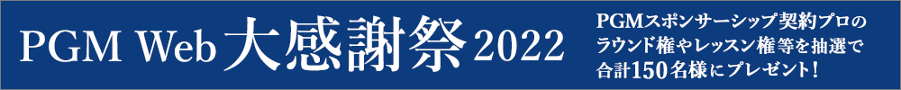 PGM Web大感謝祭2022