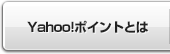 Yahoo!ポイントとは