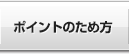 ポイントのため方
