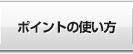 ポイントの使い方