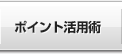ポイント活用術