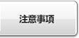 注意事項