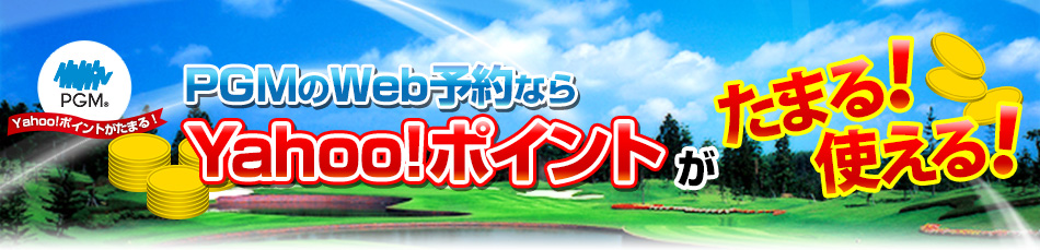 PGMのWeb予約ならYahoo!ポイントがたまる！ 使える！