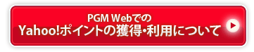 PGM WebでのYahoo！ポイントの獲得・利用について