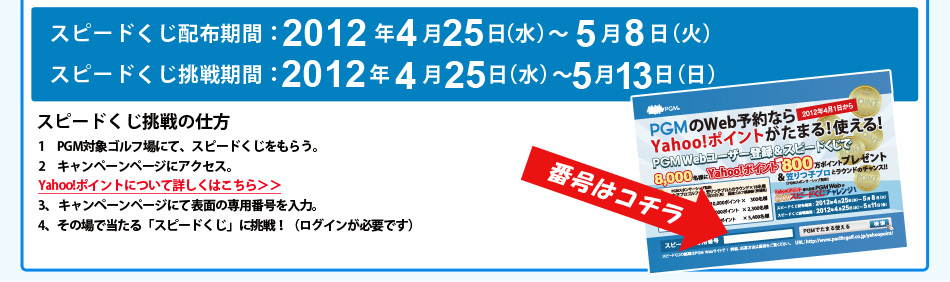 スピードくじ配布期間：2012年4月25日（水）～5月8日（火）スピードくじ挑戦期間：2012年4月25日（水）～5月13日（日）