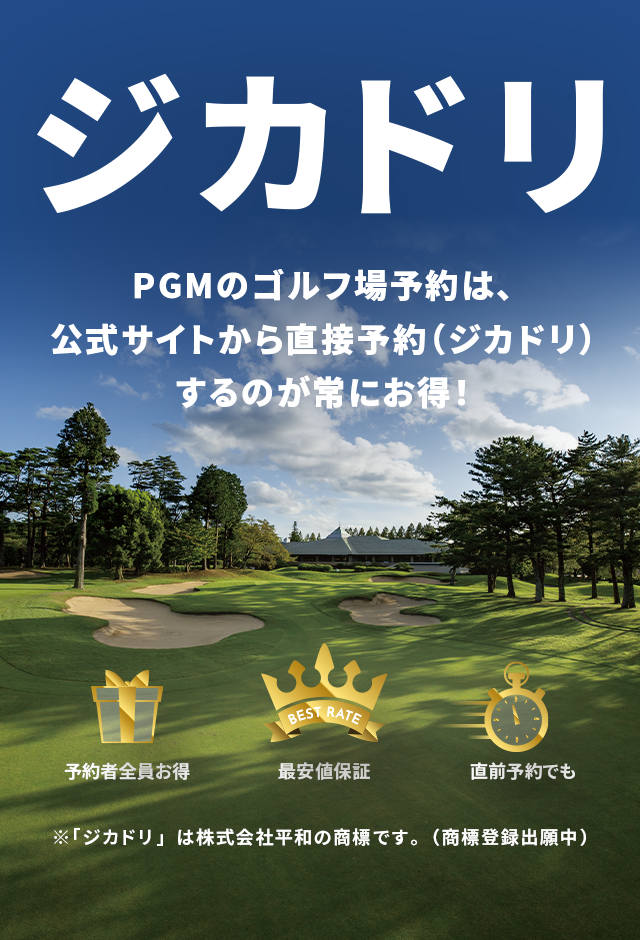 ジカドリ PGMのゴルフ場予約は、公式サイトから直接予約（ジカドリ）するのが常にお得！