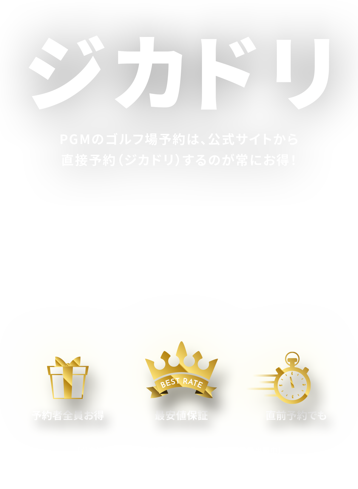 ジカドリ PGMのゴルフ場予約は、公式サイトから直接予約（ジカドリ）するのが常にお得！