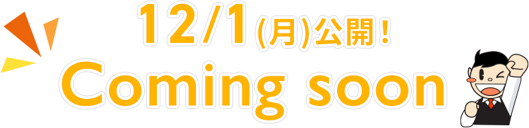 12/1(月)公開！coming soon