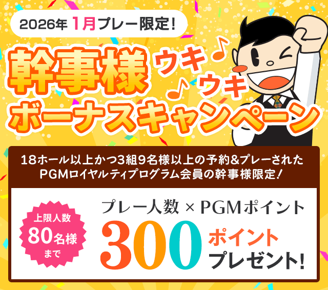 コンペ幹事様ウキウキボーナスキャンペーン プレー人数×300ポイントプレゼント
