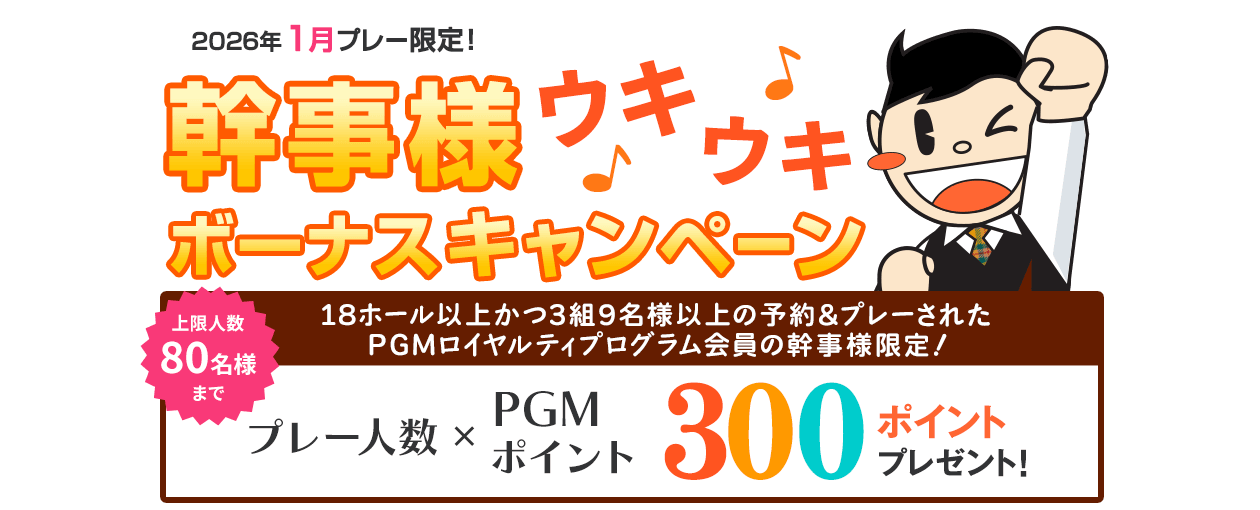 コンペ幹事様ウキウキボーナスキャンペーン プレー人数×300ポイントプレゼント