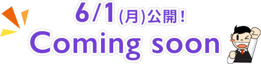 6/2(月)公開！coming soon