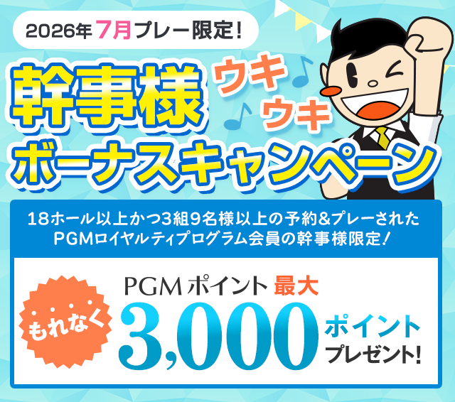 最大3,000ポイントプレゼント！幹事様ウキウキボーナスキャンペーン