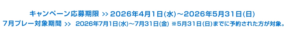 キャンペーン応募期限：2026年4月1日(水)～2026年5月31日(日)　7月プレー対象期間：2026年7月1日(水)～7月31日(金)　※2026年5月31日(日)までにご予約された方が対象。