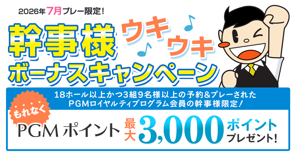 最大3,000ポイントプレゼント！幹事様ウキウキボーナスキャンペーン