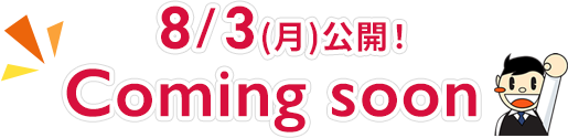 8/3(月)公開！coming soon