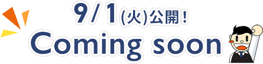 9/1(火)公開！coming soon
