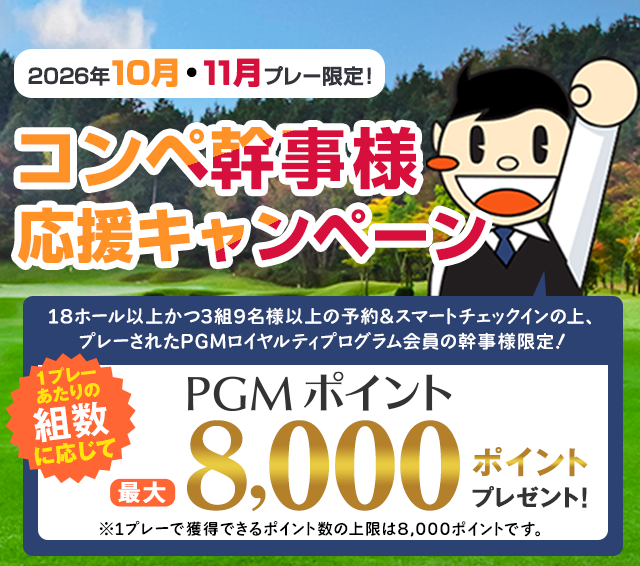 最大8,000ポイントプレゼント！幹事様ウキウキボーナスキャンペーン