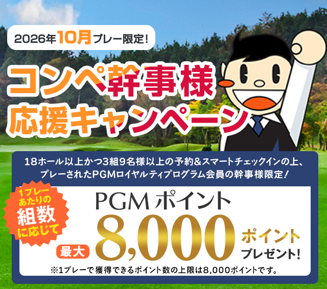 最大8,000ポイントプレゼント！幹事様ウキウキボーナスキャンペーン