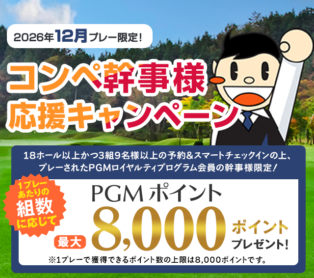 最大8,000ポイントプレゼント！幹事様ウキウキボーナスキャンペーン