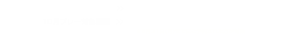 キャンペーン応募期間：2026年7月1日(水)～8月31日(月) 10月プレー対象期間：2026年10月1日(木)～10月31日(土) ※8月31日(月)までにご予約された方が対象