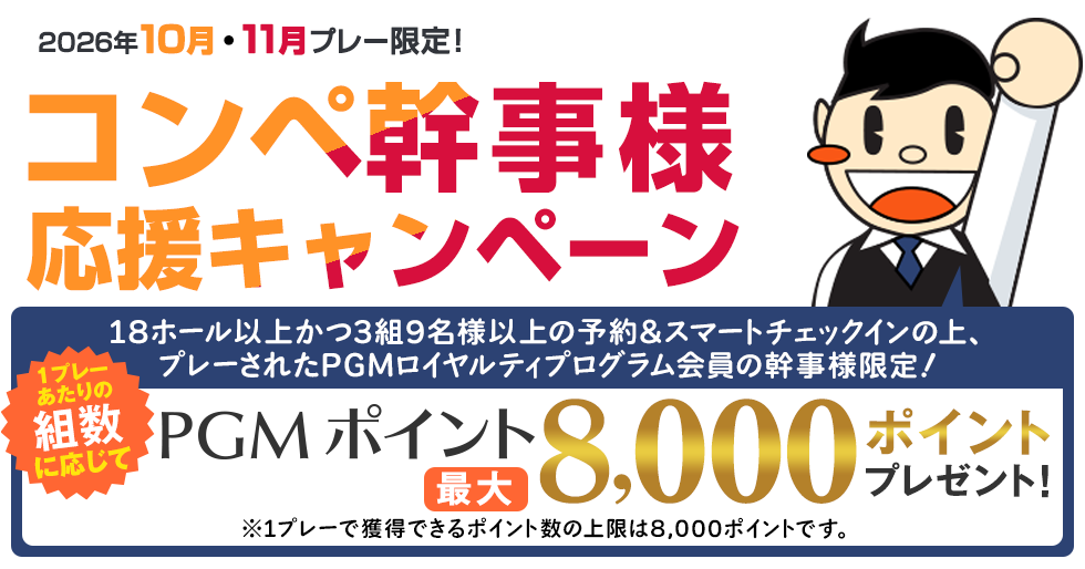 最大8,000ポイントプレゼント！幹事様ウキウキボーナスキャンペーン