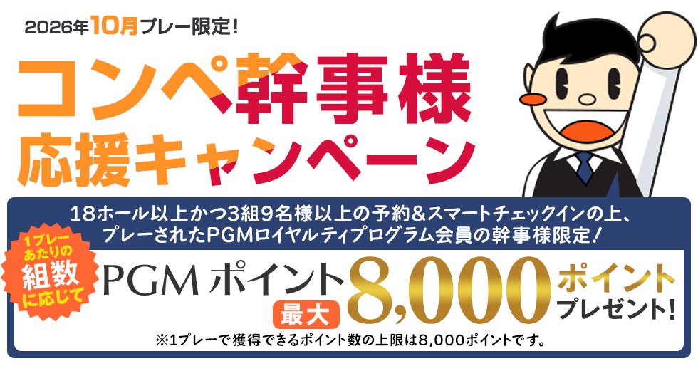 最大8,000ポイントプレゼント！幹事様ウキウキボーナスキャンペーン