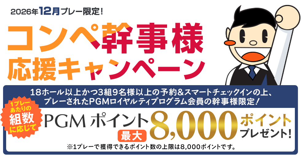 最大8,000ポイントプレゼント！幹事様ウキウキボーナスキャンペーン