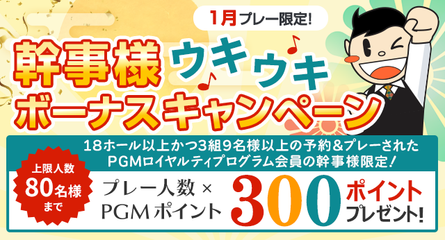 コンペ幹事様応援キャンペーン